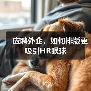 应聘外企，如何排版更吸引HR眼球（图2）