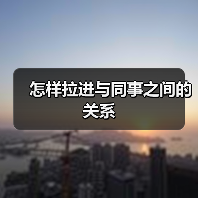 怎样拉进与同事之间的关系（图3）