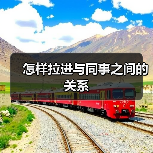 怎样拉进与同事之间的关系（图1）