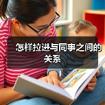 怎样拉进与同事之间的关系（图4）
