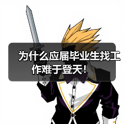 为什么应届毕业生找工作难于登天！（图3）