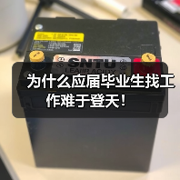 为什么应届毕业生找工作难于登天！（图4）