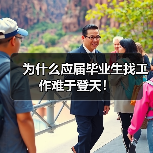 为什么应届毕业生找工作难于登天！（图2）