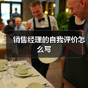 销售经理的自我评价怎么写（图1）