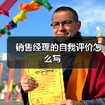 销售经理的自我评价怎么写（图3）