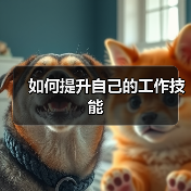 如何提升自己的工作技能（图4）