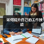 如何提升自己的工作技能（图1）