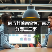 何当共剪西窗烛，再话群面二三事（图2）