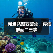何当共剪西窗烛，再话群面二三事（图1）