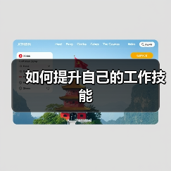 如何提升自己的工作技能（图2）