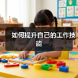 如何提升自己的工作技能（图4）