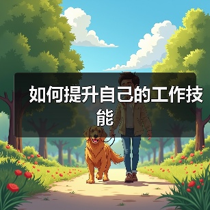 如何提升自己的工作技能（图1）