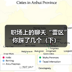 职场上的聊天“雷区”你踩了几个（下）（图4）