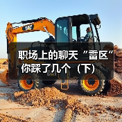 职场上的聊天“雷区”你踩了几个（下）（图1）
