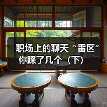 职场上的聊天“雷区”你踩了几个（下）（图2）