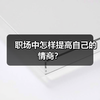 职场中怎样提高自己的情商？（图3）
