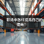 职场中怎样提高自己的情商？（图4）