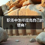 职场中怎样提高自己的情商？（图2）