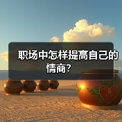 职场中怎样提高自己的情商？（图1）