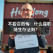 不看会后悔：什么是职场生存法则？（图3）