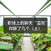 职场上的聊天“雷区”你踩了几个（上）（图3）