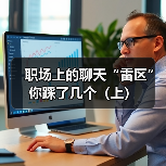 职场上的聊天“雷区”你踩了几个（上）（图2）
