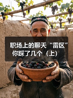 职场上的聊天“雷区”你踩了几个（上）（图4）