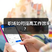 职场如何提高工作效率？（图1）