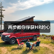 两步教你俘获HR的心（图4）