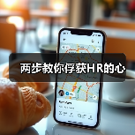 两步教你俘获HR的心（图2）