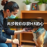 两步教你俘获HR的心（图1）