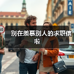 别在羡慕别人的求职信啦（图1）