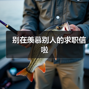 别在羡慕别人的求职信啦（图4）