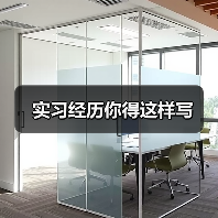 实习经历你得这样写（图1）