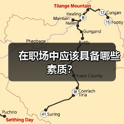 在职场中应该具备哪些素质？（图4）