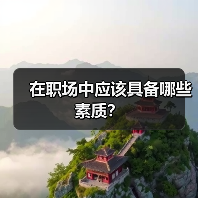 在职场中应该具备哪些素质？（图3）