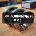 在职场中应该具备哪些素质？（图2）