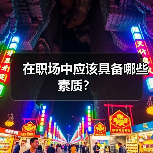 在职场中应该具备哪些素质？（图1）