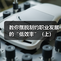 教你摆脱制约职业发展的“低效率”（上）（图2）