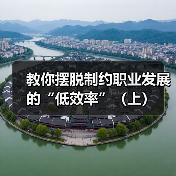 教你摆脱制约职业发展的“低效率”（上）（图3）
