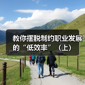 教你摆脱制约职业发展的“低效率”（上）（图1）