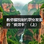 教你摆脱制约职业发展的“低效率”（上）（图4）
