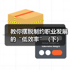 教你摆脱制约职业发展的“低效率”（下）（图4）