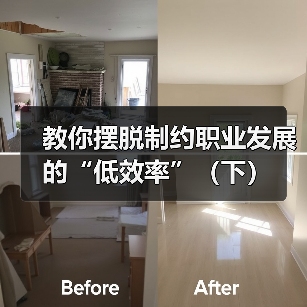 教你摆脱制约职业发展的“低效率”（下）（图3）