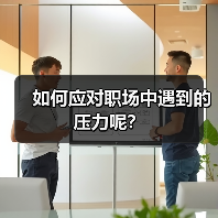 如何应对职场中遇到的压力呢？（图1）