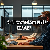 如何应对职场中遇到的压力呢？（图3）