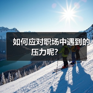 如何应对职场中遇到的压力呢？（图4）