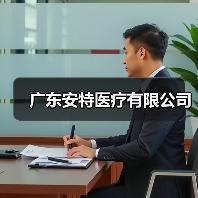 广东安特医疗有限公司（图2）