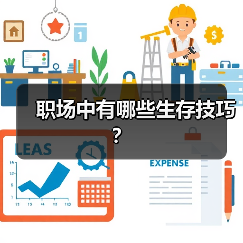职场中有哪些生存技巧？（图1）