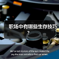 职场中有哪些生存技巧？（图2）